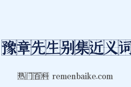 豫章先生别集近义词是什么意思的图片